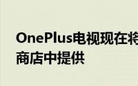 OnePlus电视现在将在的所有Reliance数字商店中提供