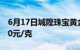 6月17日城隍珠宝黄金702元/克 铂金价格350元/克