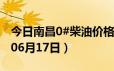 今日南昌0#柴油价格调整最新消息（2024年06月17日）