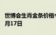 世博会生肖金条价格今天多少一克 2024年06月17日