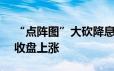 “点阵图”大砍降息预期 国际黄金6月14日收盘上涨