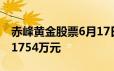 赤峰黄金股票6月17日主力资金净流出1906 1754万元