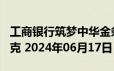 工商银行筑梦中华金条200克价格今天多少一克 2024年06月17日