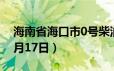 海南省海口市0号柴油价格查询（2024年06月17日）