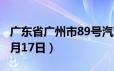 广东省广州市89号汽油价格查询（2024年06月17日）