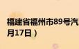 福建省福州市89号汽油价格查询（2024年06月17日）