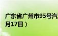 广东省广州市95号汽油价格查询（2024年06月17日）