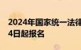 2024年国家统一法律职业资格考试将于6月14日起报名