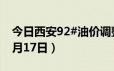 今日西安92#油价调整最新消息（2024年06月17日）