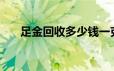 足金回收多少钱一克(2024年6月17日