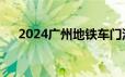 2024广州地铁车门没关就可以上车吗？