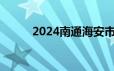 2024南通海安市小学施教区划分