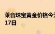 莱音珠宝黄金价格今天多少一克 2024年06月17日