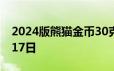 2024版熊猫金币30克今天报价 2024年06月17日