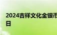 2024吉祥文化金银币价格表 2024年06月17日