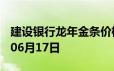 建设银行龙年金条价格今天多少一克 2024年06月17日