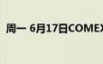 周一 6月17日COMEX黄金最新库存量数据