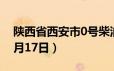 陕西省西安市0号柴油价格查询（2024年06月17日）