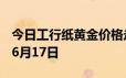 今日工行纸黄金价格走势图最新查询 2024年6月17日