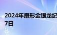 2024年扇形金银龙纪念币价格 2024年06月17日