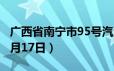 广西省南宁市95号汽油价格查询（2024年06月17日）