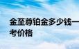 金至尊铂金多少钱一克 2024年06月17日参考价格