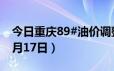 今日重庆89#油价调整最新消息（2024年06月17日）