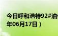 今日呼和浩特92#油价调整最新消息（2024年06月17日）