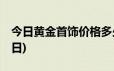 今日黄金首饰价格多少钱一克(2024年6月17日)