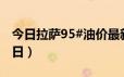 今日拉萨95#油价最新消息（2024年06月17日）