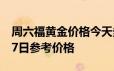 周六福黄金价格今天多少一克 2024年06月17日参考价格