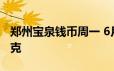 郑州宝泉钱币周一 6月17日银条价格7 68元/克