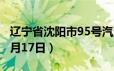 辽宁省沈阳市95号汽油价格查询（2024年06月17日）