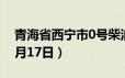 青海省西宁市0号柴油价格查询（2024年06月17日）