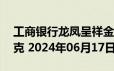 工商银行龙凤呈祥金条25克价格今天多少一克 2024年06月17日