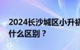 2024长沙城区小升初微机派位公办和民办有什么区别？