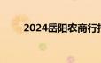 2024岳阳农商行招聘报名入口官方