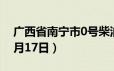 广西省南宁市0号柴油价格查询（2024年06月17日）