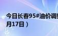 今日长春95#油价调整最新消息（2024年06月17日）