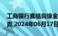 工商银行喜结良缘金条50克价格今天多少一克 2024年06月17日