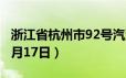 浙江省杭州市92号汽油价格查询（2024年06月17日）