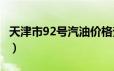 天津市92号汽油价格查询（2024年06月17日）