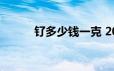 钌多少钱一克 2024年06月17日