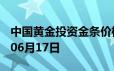 中国黄金投资金条价格今天多少一克 2024年06月17日