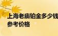 上海老庙铂金多少钱一克 2024年06月17日参考价格