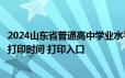 2024山东省普通高中学业水平合格考试网上报名系统准考证打印时间 打印入口