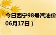 今日西宁98号汽油价调整最新消息（2024年06月17日）