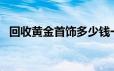 回收黄金首饰多少钱一克(2024年6月17日