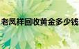 老凤祥回收黄金多少钱一克(2024年6月17日)