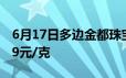 6月17日多边金都珠宝黄金700元/克 铂金389元/克